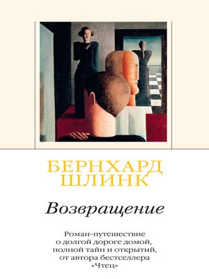 cover image of Возвращение